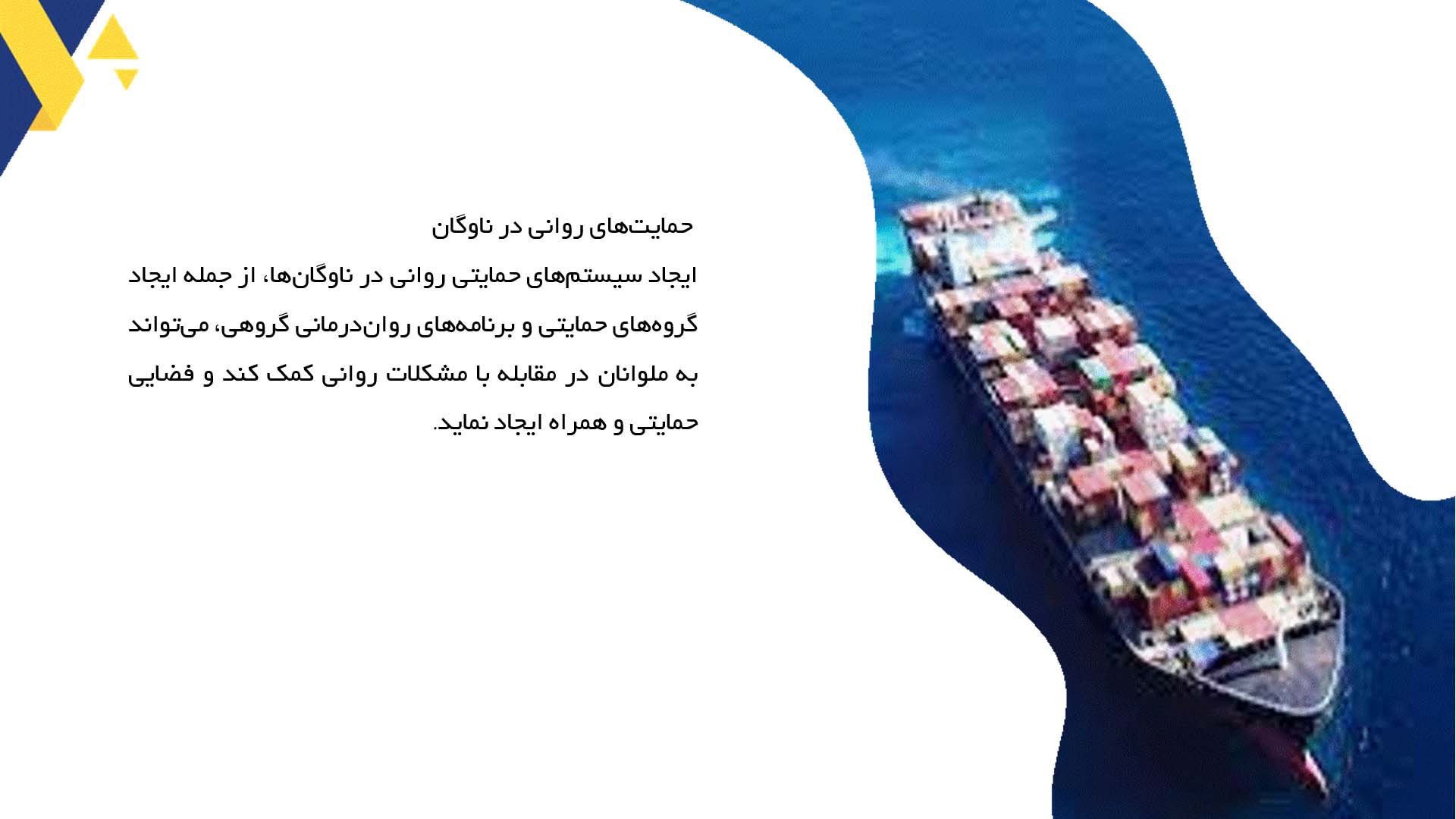 پاورپوینت در مورد روش‌های حفظ سلامت روانی ملوانان